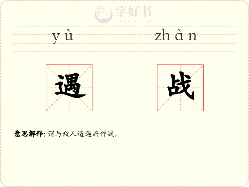 遇战