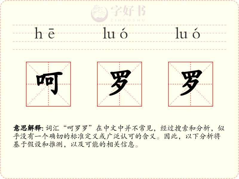 呵罗罗