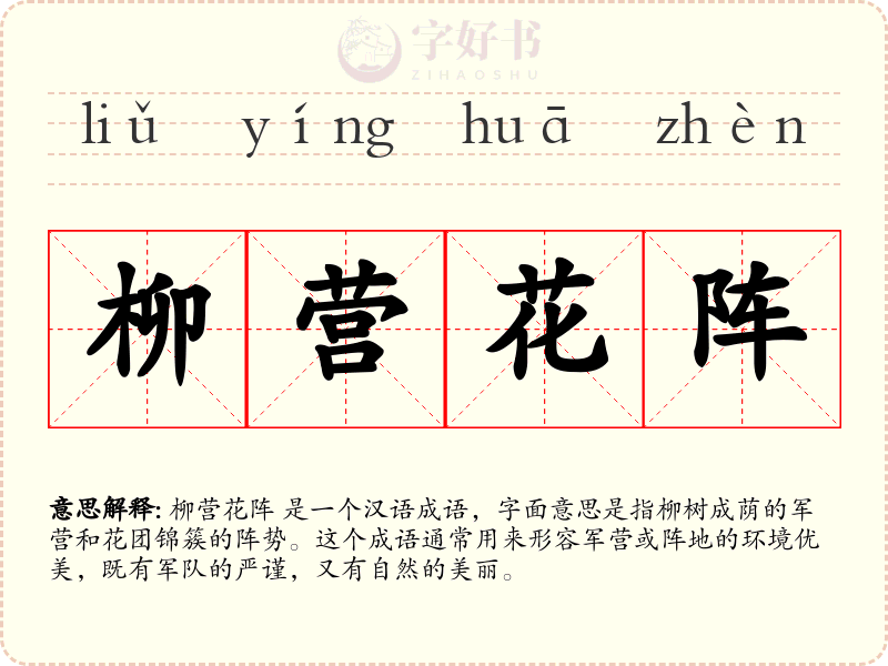 柳营花阵