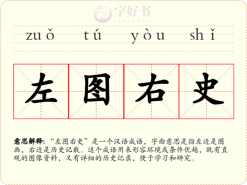 左图右史