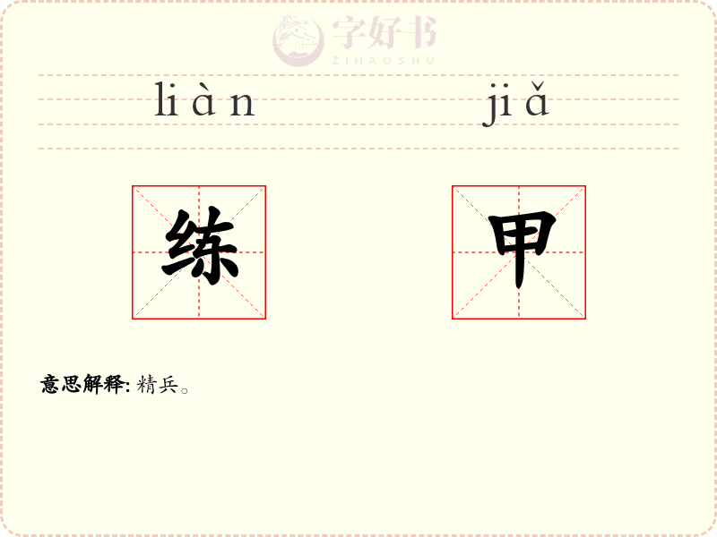 练甲