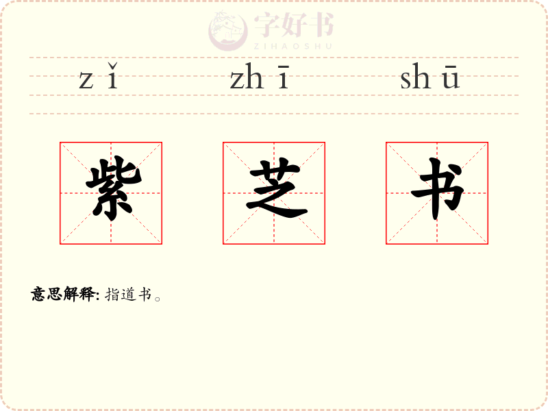 紫芝书