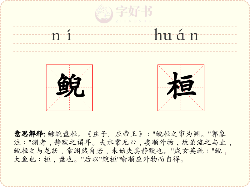 鲵桓