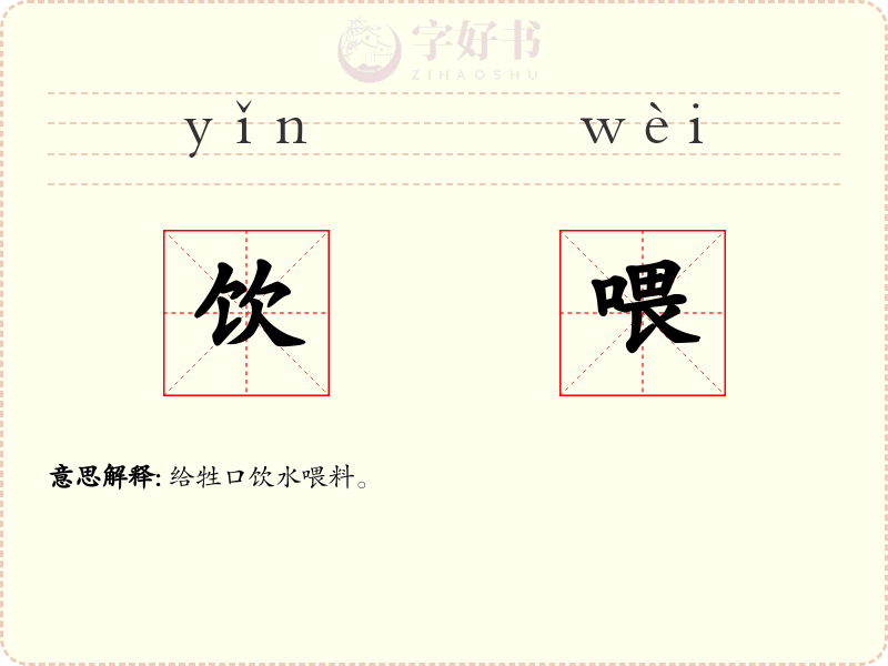 饮喂
