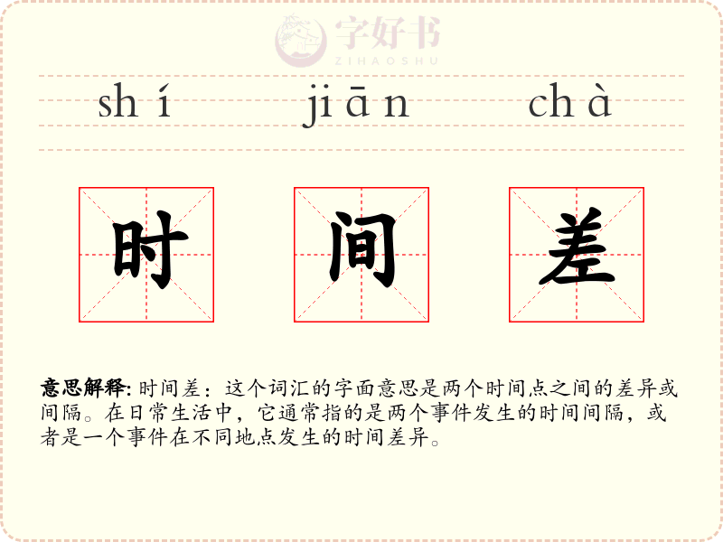 时间差