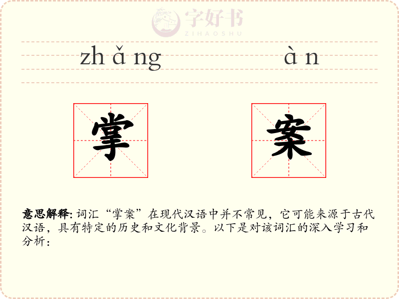 掌案