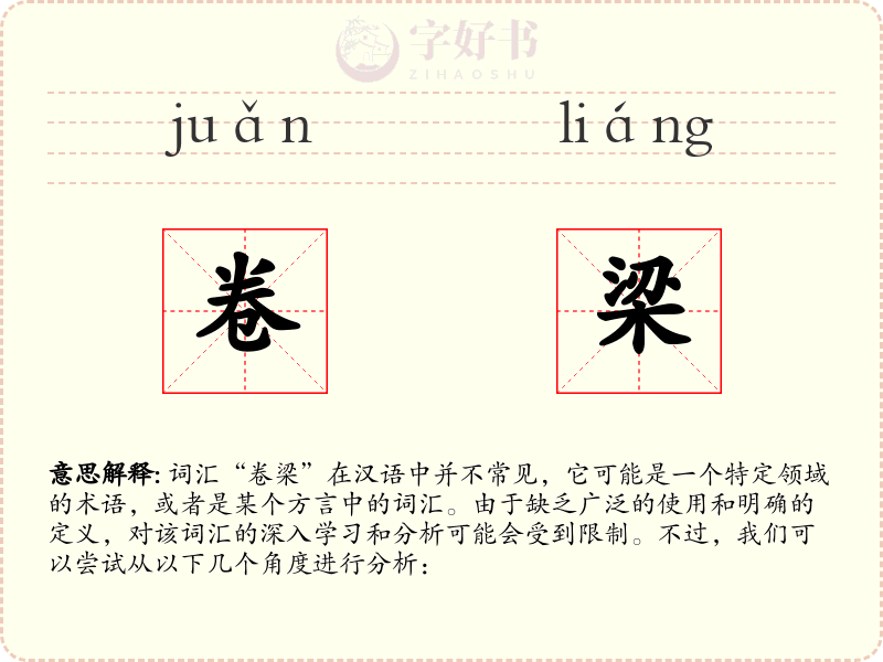 卷梁