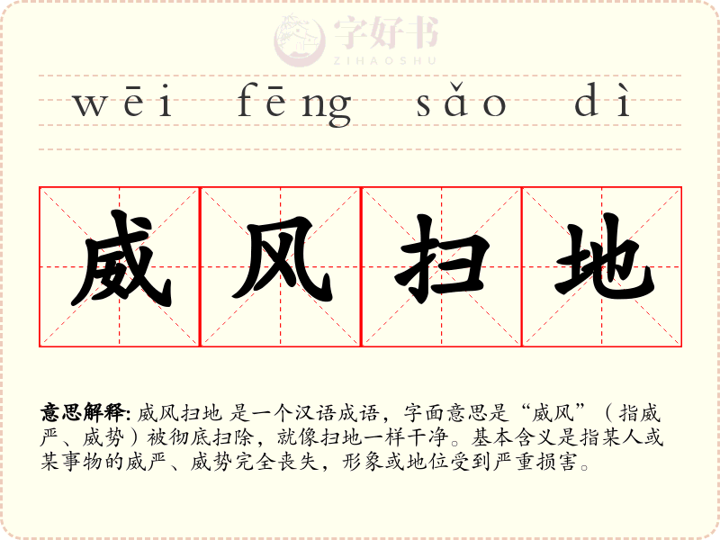威风扫地