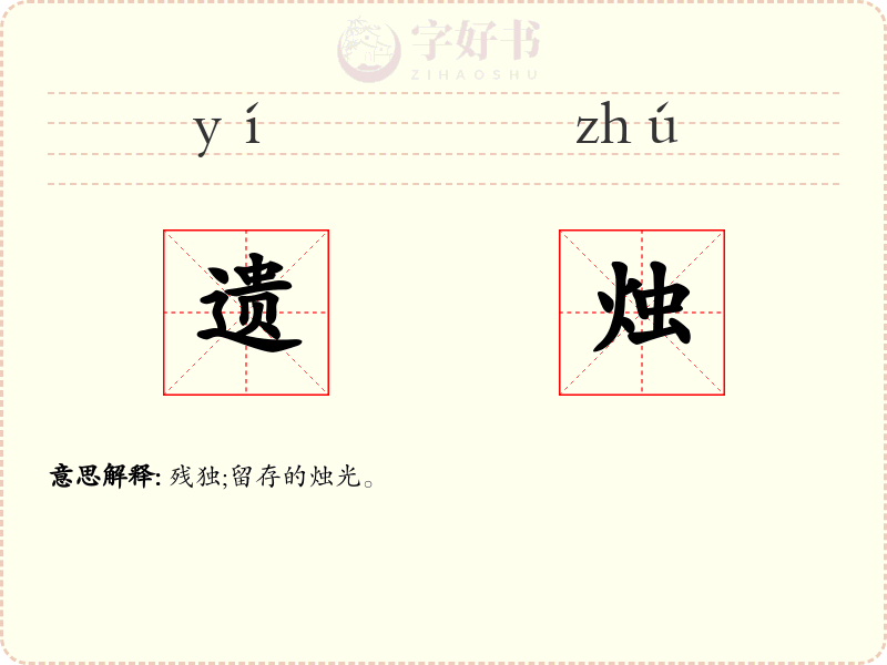 遗烛
