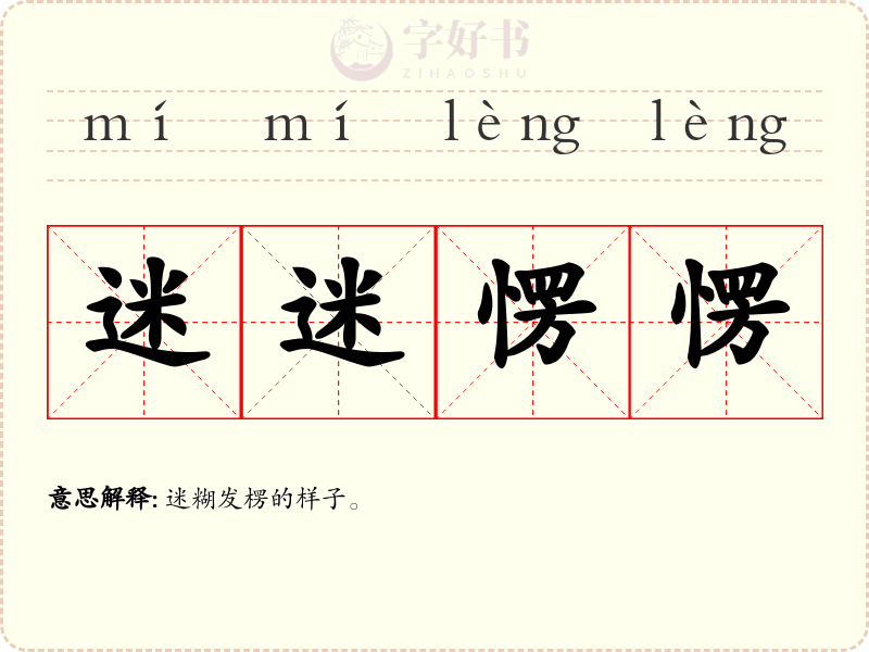 迷迷愣愣