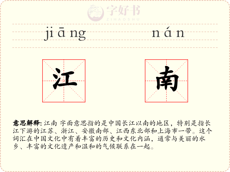 江南