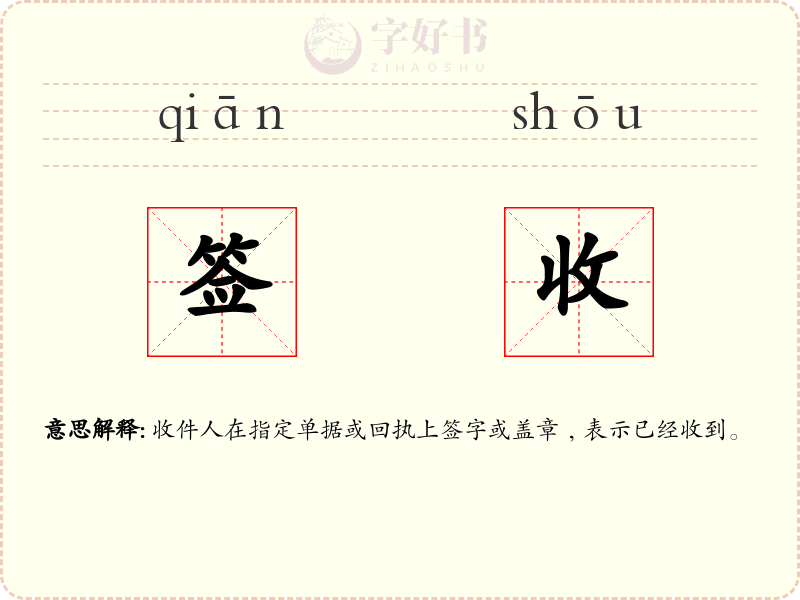 签收