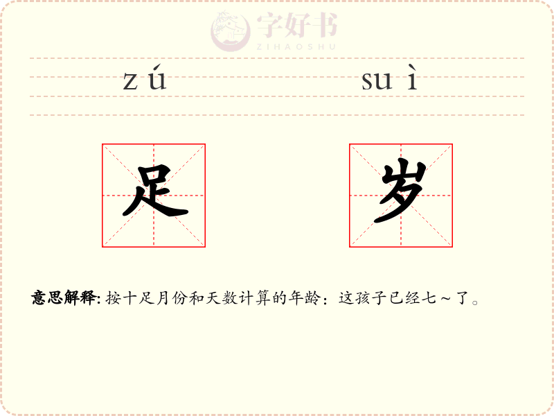 足岁