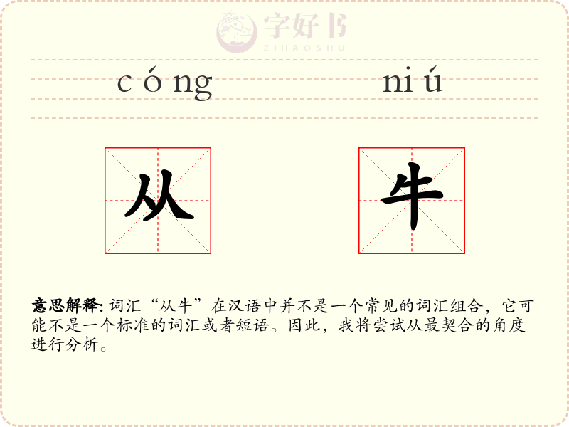 从牛