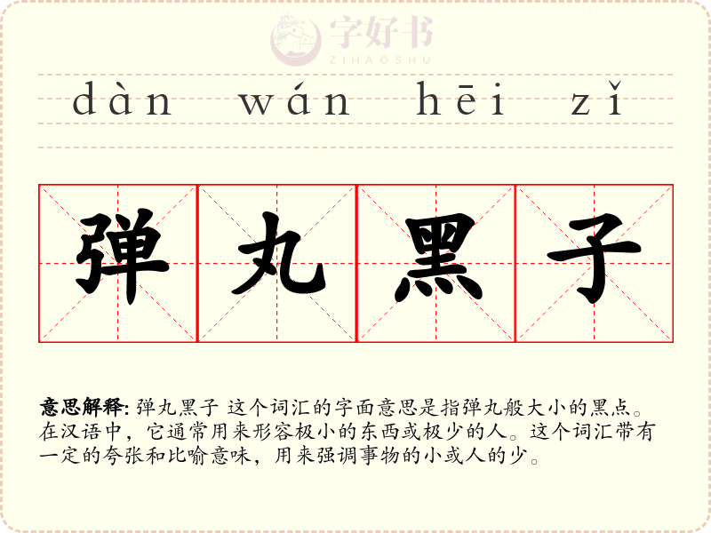 弹丸黑子