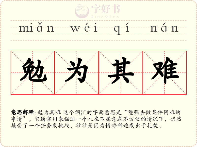 勉为其难