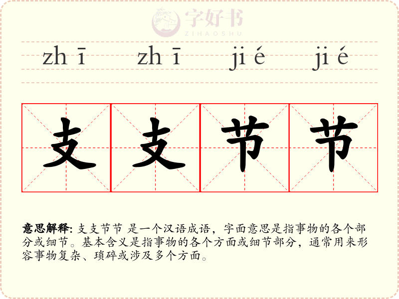 支支节节