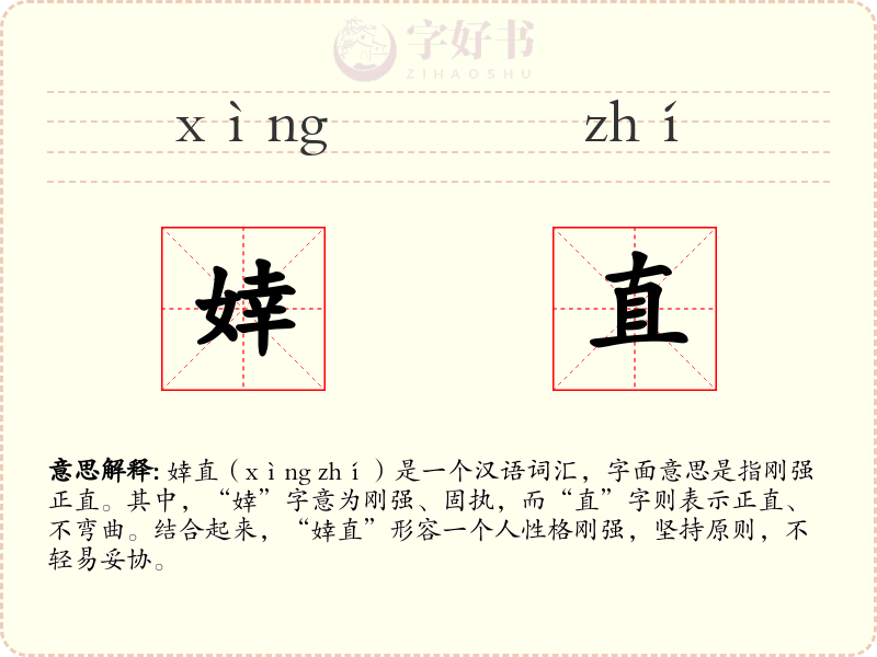 婞直