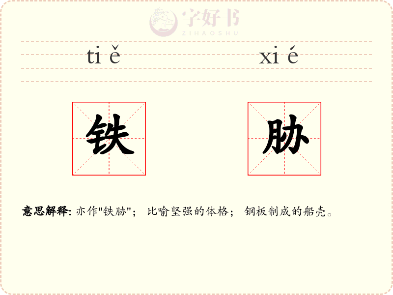 铁胁