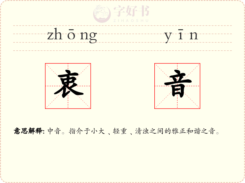 衷音
