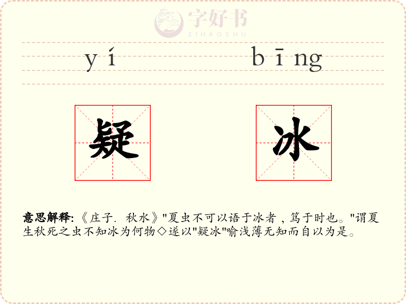 疑冰
