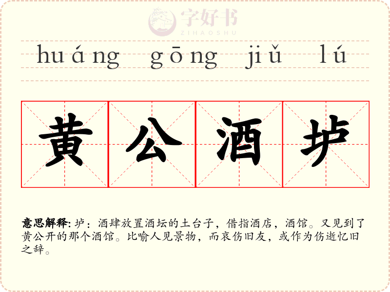 黄公酒垆