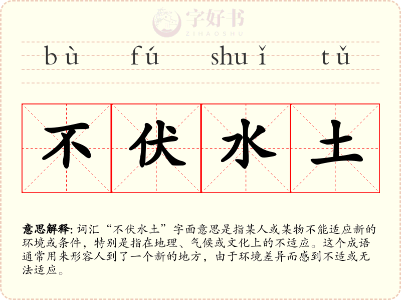 不伏水土