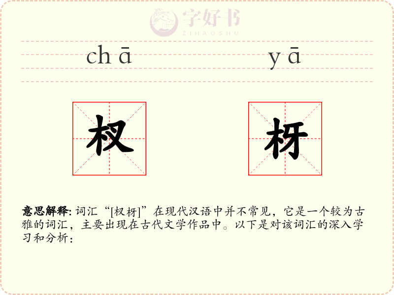 杈枒