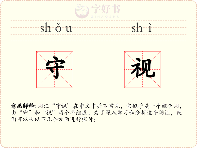 守视