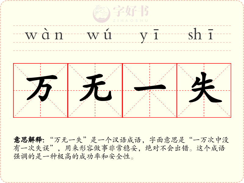 万无一失