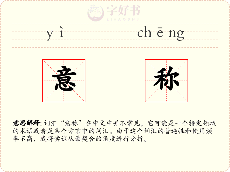 意称