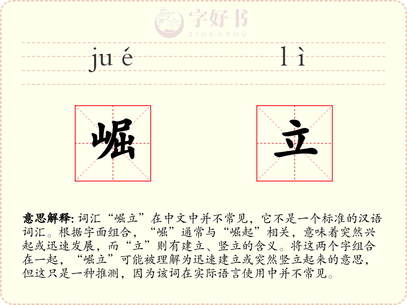 崛立