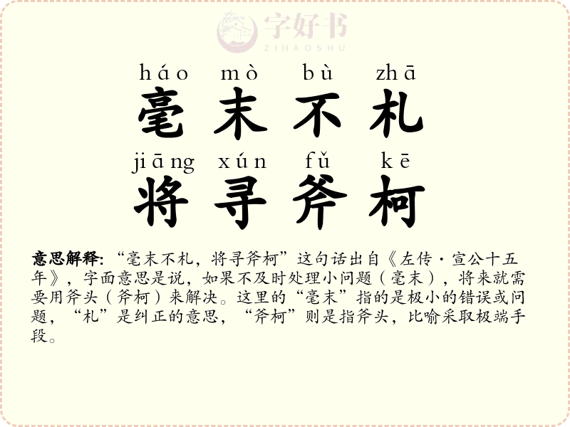 毫末不札，将寻斧柯