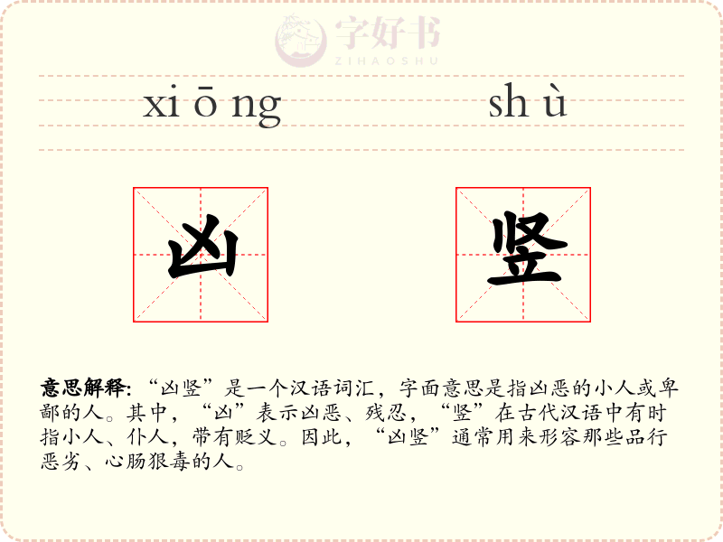 凶竖