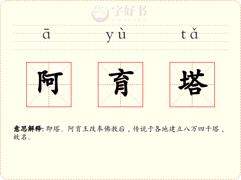 阿育塔