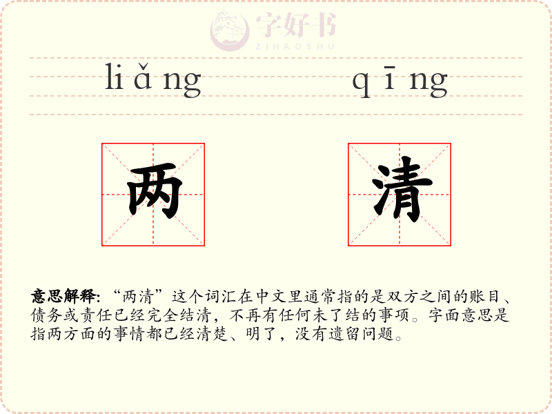 两清