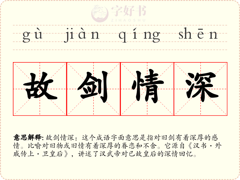 故剑情深