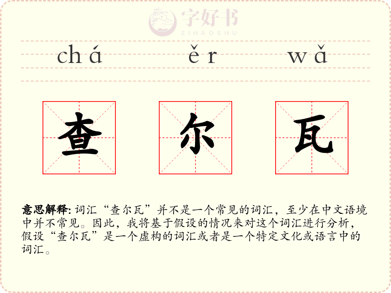 查尔瓦