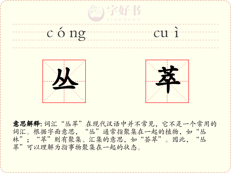 丛萃