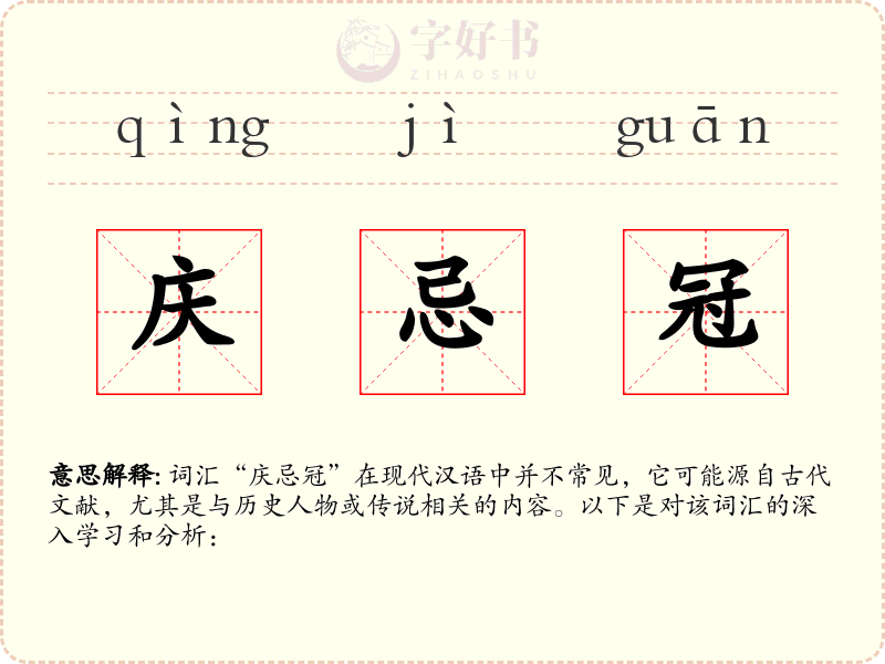 庆忌冠