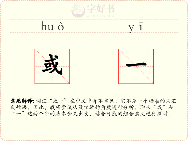 或一