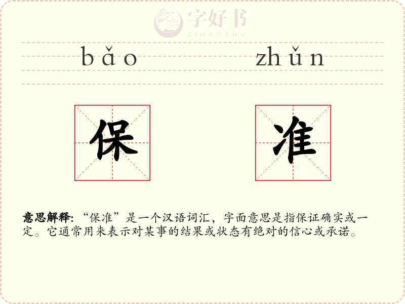 保准