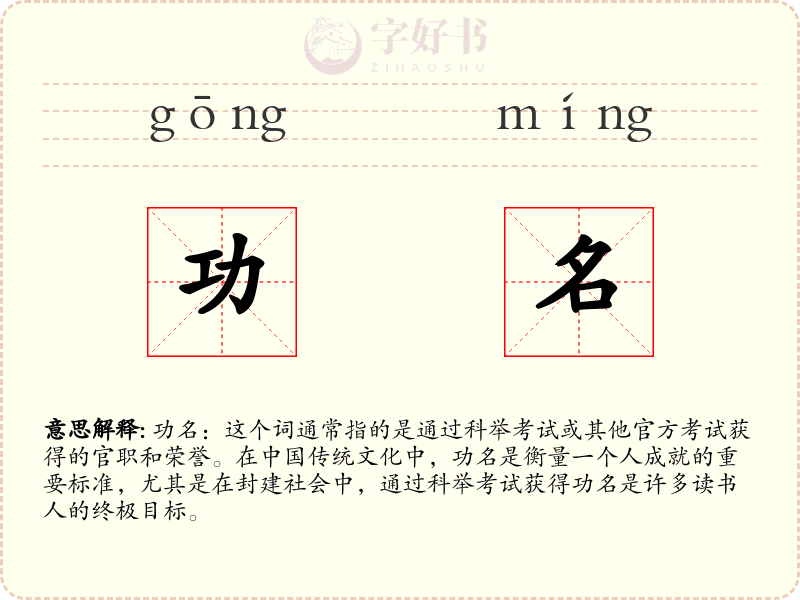 功名