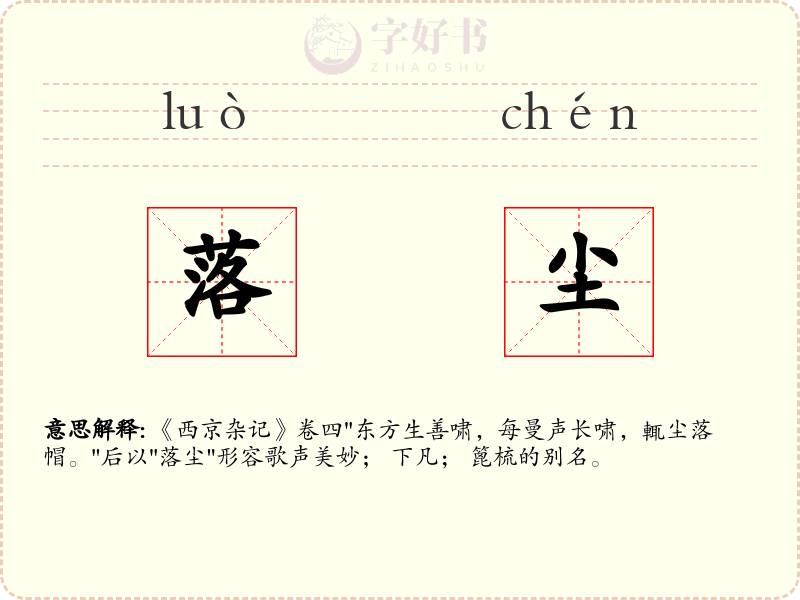 落尘