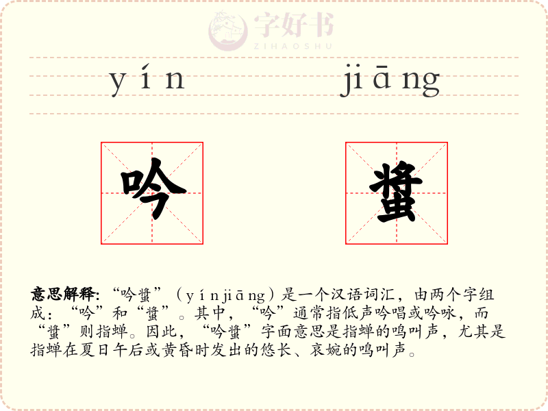 吟螀