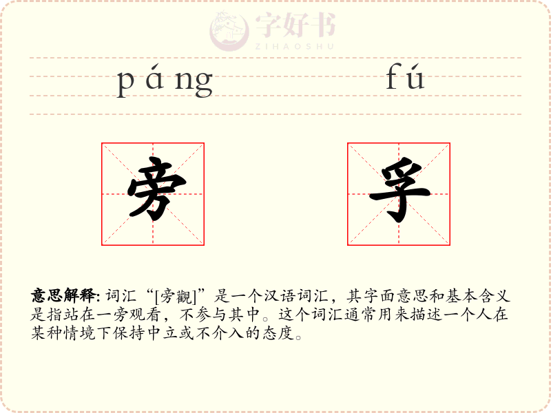 旁孚