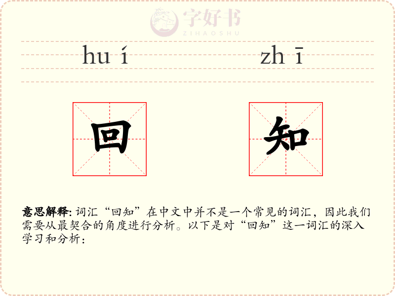 回知