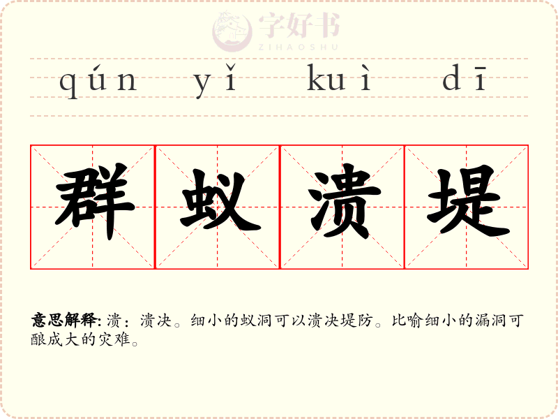 群蚁溃堤