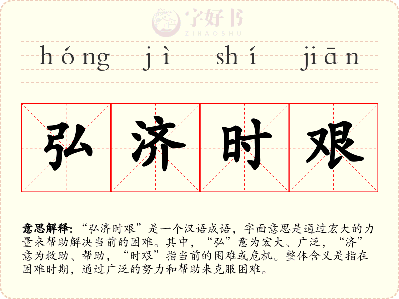 弘济时艰