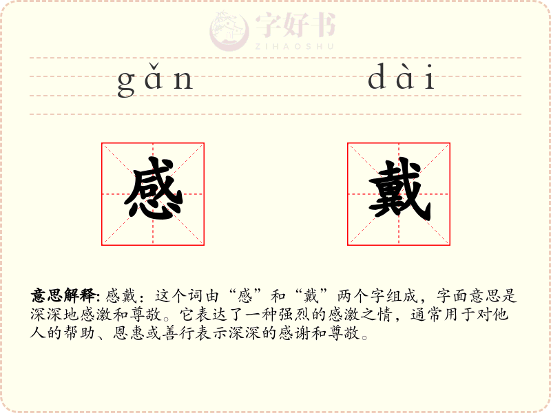 感戴